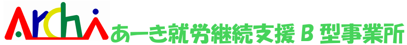 あーき就労継続支援B型事業所（仮）